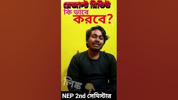 NEP 2nd Semester Result Review 2025 | How to Apply Review Result 2nd Semester | WBSU 2nd Sem Result