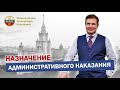 Административное наказание Назначение административного наказания