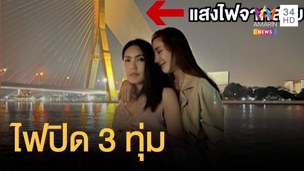 ทีวีช่องอัมรินทร์ New Update ไขปริศนาไฟสะพานพระราม 8 ปิด 3 ทุ่มทุกวัน? | คลิปเดียวรู้เรื่อง
