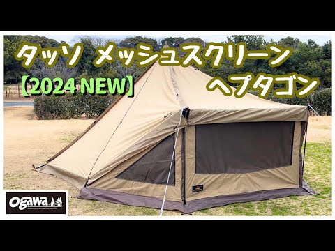 OGAWA タッソTC メッシュスクリーン付き2727 2～3人用 タッソ メッシュスクリーン / ogawa ONLINE STORE