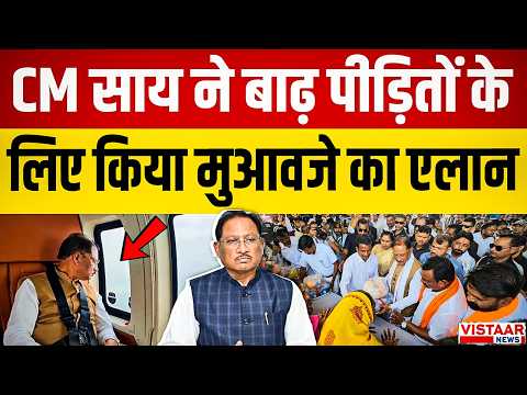 Monsoon Relief: CM Vishnu Deo Sai ने Chhattisgarh बाढ़ पीड़ितों के लिए किया मुआवजे का एलान | CG News