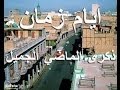 ايام زمان ذكرى الماضي الجميل