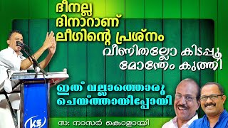 ലീഗിന് ദഹിക്കാത്ത സത്യങ്ങൾ - സ: നാസർ കൊളായി