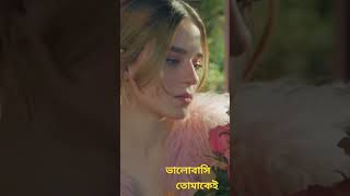 ভালোবাসি ভালোবাসি তোমাকেই #ashokesardar