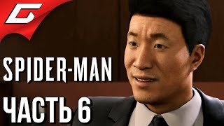 SPIDER MAN PS4 (2018) ➤ Прохождение #6 ➤ МАСКА SPIDER MAN PS4 (2018) ➤ Прохождение #6 ➤ МАСКА