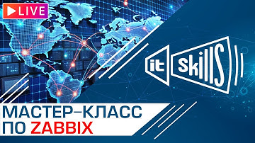 Система мониторинга Zabbix Практический мастер класс
