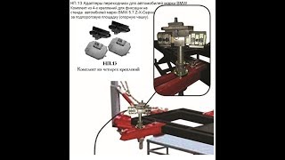 НП.13 BMW Переходник для  фиксации на стенде кузова автомобилей марки BMW