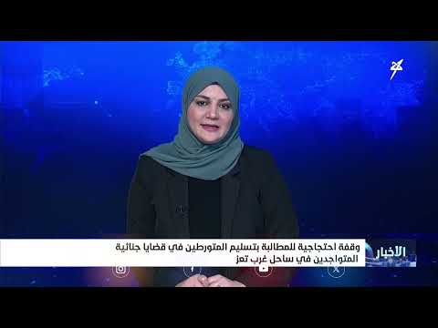 تعز: احتجاجات للمطالبة بتسليم قتلة أبرياء مختبئين في الساحل الغربي