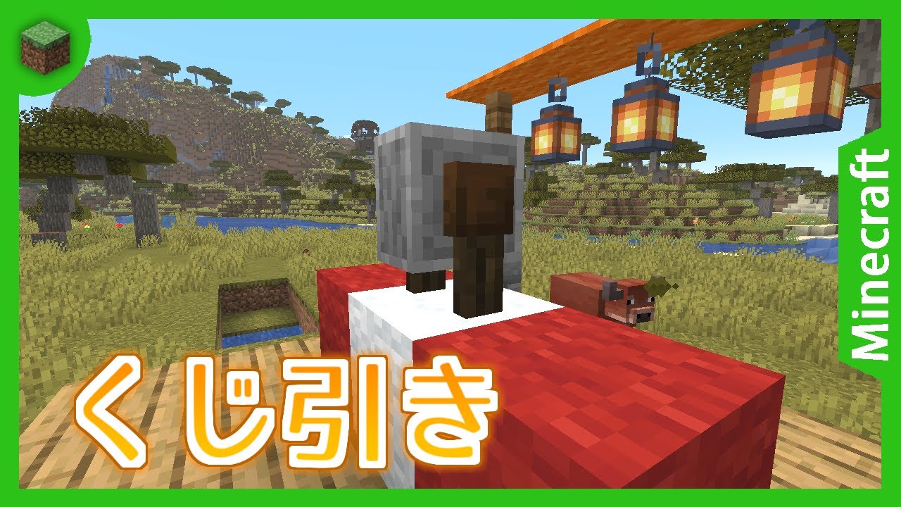 【マイクラコマンド】dialogコマンドで商店街のくじ引きをしよう! Minecraft JE 1.21.6 Pre-Release 1 ...