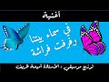 أغنية    في سماء بيتنا رفرفت فراشة   /  توزيع  موسيقي: الأستاذة أميمة ظريف