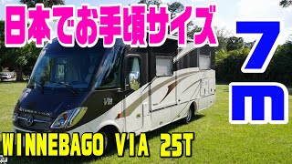 WINNEBAGO VIA 25T 国内で丁度良いサイズ 夫婦二人旅に最適！