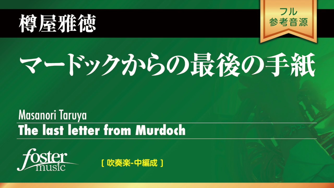 公式 マードックからの最後の手紙 樽屋雅徳 The Last Letter From Murdoch Masanori Taruya Youtube