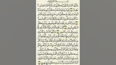 سورة الحج من الآية ١ إلى الآية ٥بصوت القارئ ماهر المعيقلي
