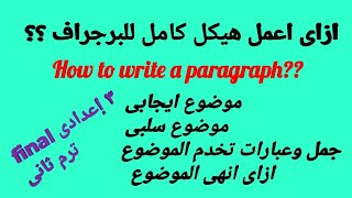 هيكل كامل لموضوع البرجراف ايجابى أو سلبى الصف الثالث الإعدادي ترم ثاني paragraph