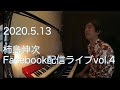 2020.5.13 柿島伸次Facebook配信ライブvol.4