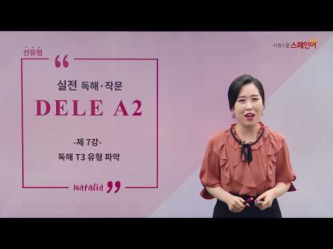 [시원스쿨 스페인어] ★신유형★ 실전 독해/작문 <strong>DELE</strong> A2 - 7강