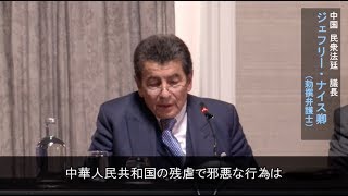 英民衆法廷最終裁定「「中共は人道に反する罪を犯している」Tribunal  Final Judgement