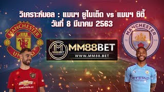 วิเคราะห์บอล พรีเมียร์ลีก : แมนฯ ยูไนเต็ด vs แมนฯ ซิตี้ ( 8 มี.ค. 63 )