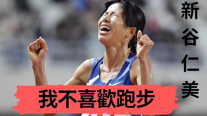 【人物介紹】我不喜歡跑步 浴火重生的日本長跑女皇 新谷仁美|Sport Elite 運動王者 - 天天要聞