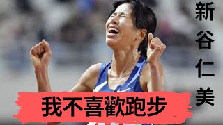 【人物介紹】我不喜歡跑步 浴火重生的日本長跑女皇 新谷仁美|Sport Elite 運動王者