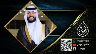 حفل زواج مشهور بن فرحان الرسلاني