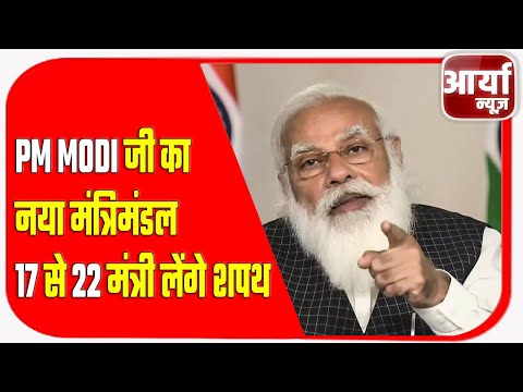 PM MODI जी का नया मंत्रिमंडल | 17 से २२ मंत्री लेंगे शपथ | Aaryaa News