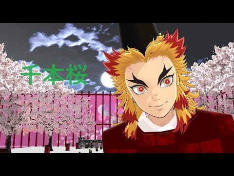 【鬼滅MMD】千本桜　【煉獄杏寿郎】