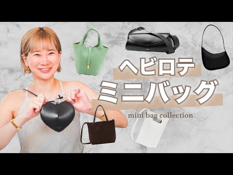 【毎日を彩るデイリー使いに♪】エルメス 小ぶりハンドバック ミニバッグ】お気に入りバッグをシーン別で紹介! - YouTube