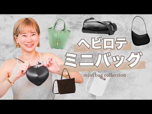 【スッキリデザイン☆】どんなコーデにも合う♪HERMESミニバッグ ミニバッグ】お気に入りバッグをシーン別で紹介! - YouTube
