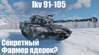 Жестяная пушка I Ikv 91-105 в War Thunder