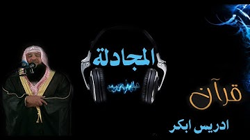 سورة المجادلة بصوت الشيخ ادريس ابكر بجودة عالية جدا