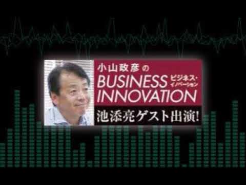 「小山政彦のビジネス・イノベーション」池添亮ゲスト出演(2020.10) YouTube
