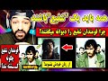 حقایق تلخ قومندان شفیع هزاره چرا به شفیع میگفتن دیوانه قوماندان شفیع چگونه وتوسط چه کسانی کـشته شد