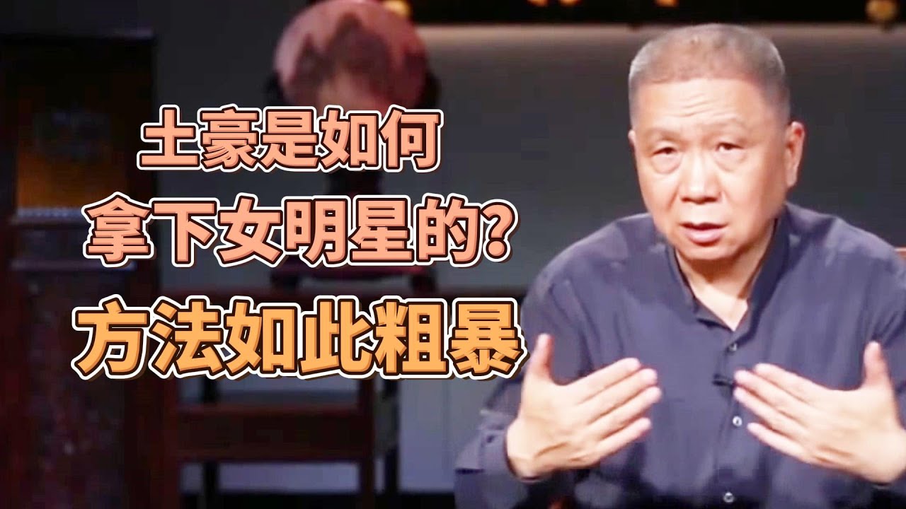 土豪是如何拿下女明星的？方法如此簡單粗暴，有錢就是好！  #圓桌派#窦文涛#观复嘟嘟#马未都