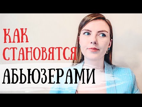 ПРИЧИНЫ ДОМАШНЕГО НАСИЛИЯ / Почему мужчины становятся абьюзерами