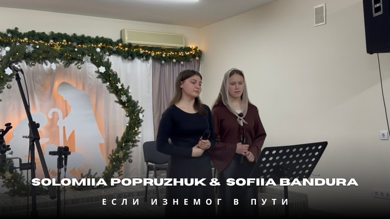 Если изнемог в пути. Solomiia Popruzhuk & Sofiia Bandura