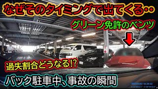 【2023】4月② 過失割合どうなる⁉ バック駐車中の事故etc. 日本のドラレコ映像まとめ【交通安全・危険予知トレーニング】