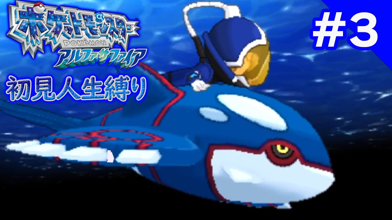 ポケットモンスターORAS人生縛り初見プレイ3日目