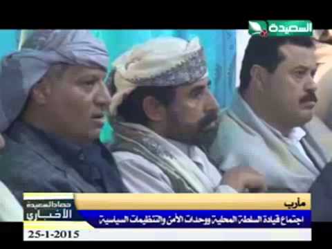 حصاد السعيدة 25 1 2015م مأرب اجتماع قيادة السلطة المحلية ووحدات الأمن والتنظيمات السياسية