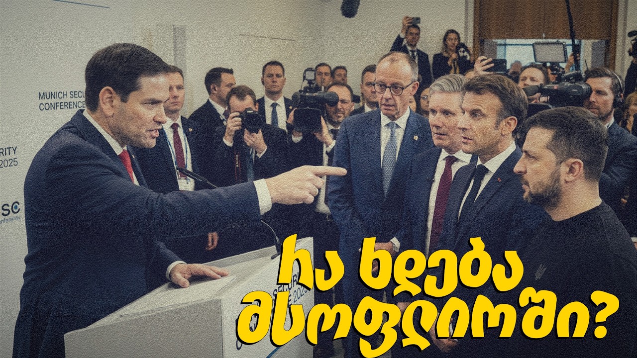 მიუნხენი: რუბიოს „ცივილიზაციური“ შანტაჟი და დასავლური ერთობის კრიზისი - რა ხდება მსოფლიოში?