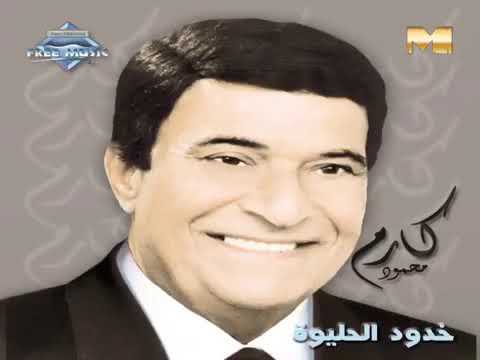 كارم محمود عنابي ياعنابي