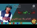 جــــديد 2021 الغزل البدوية للشاعر بله حمد النفيدي 