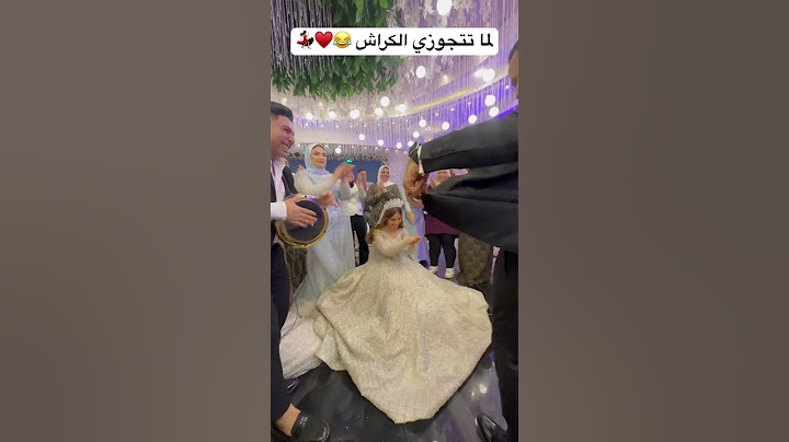 لما تتجوزي الكراش - طبلة السعادة
