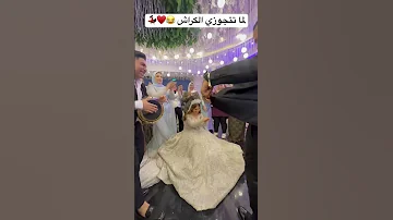 لما تتجوزي الكراش طبلة السعادة 