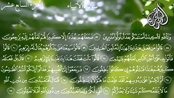 سورة الأنبياء كاملة أحمد بن علي العجمي (hd) قناة الدين الحق الدعوية .