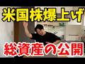 【投資】米国株爆上げ！総資産公開【米国株】