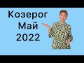 🔴 Козерог 🔴 Май 2022 🔴 Важная встреча… от Розанна Княжанская