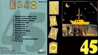 Кино - 45 (1982)