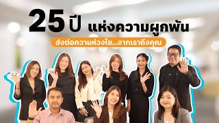 TCC Technology Group 25 ปีแห่งความผูกพัน
