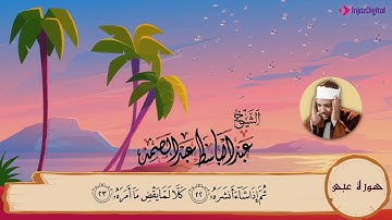 القارئ مصطفى شقير تلاوة خاشعة من سورة عبس